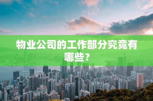 物业公司的工作部分究竟有哪些？