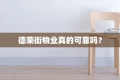 德荣街物业真的可靠吗？