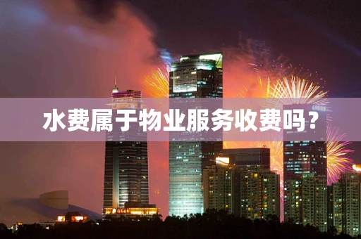 水费属于物业服务收费吗？