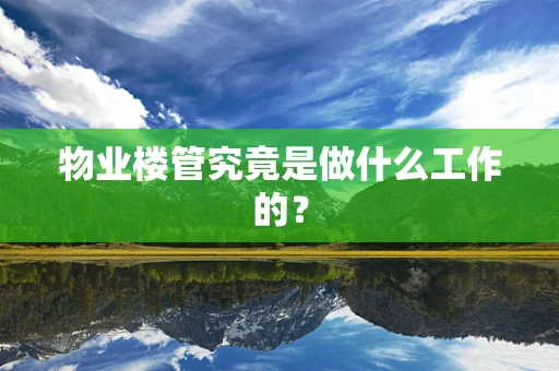 物业楼管究竟是做什么工作的？