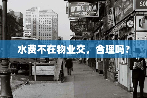 水费不在物业交，合理吗？