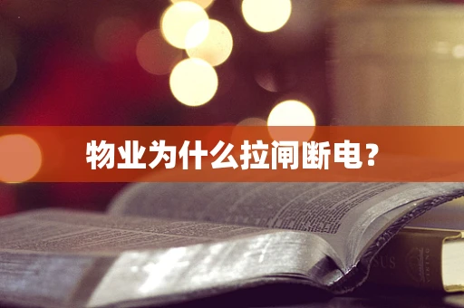物业为什么拉闸断电？