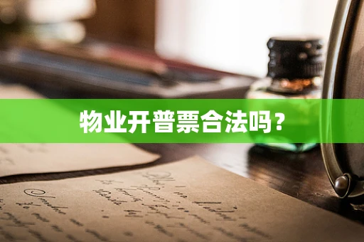 物业开普票合法吗？