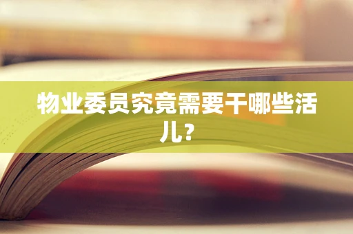 物业委员究竟需要干哪些活儿？
