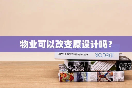 物业可以改变原设计吗？