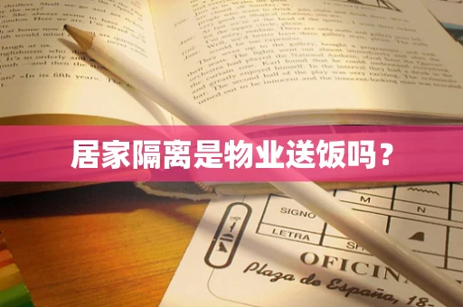 居家隔离是物业送饭吗？