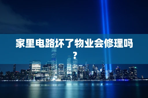 家里电路坏了物业会修理吗？