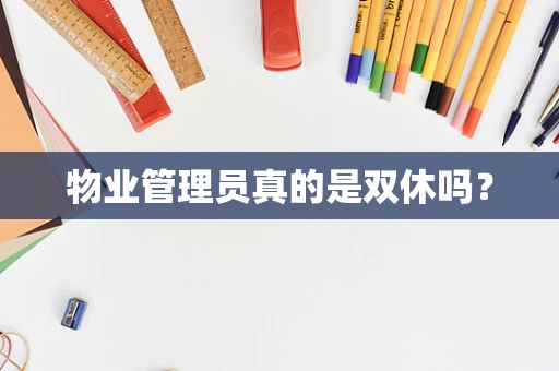 物业管理员真的是双休吗？