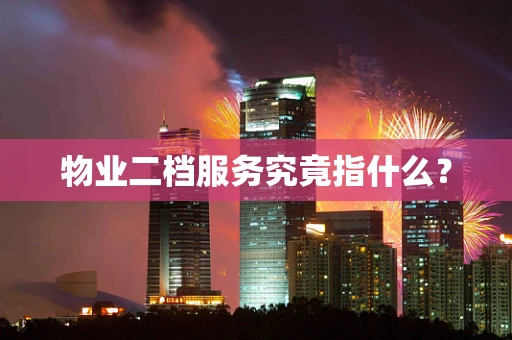物业二档服务究竟指什么？
