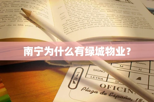 南宁为什么有绿城物业？