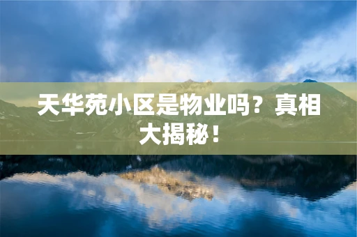 天华苑小区是物业吗？真相大揭秘！