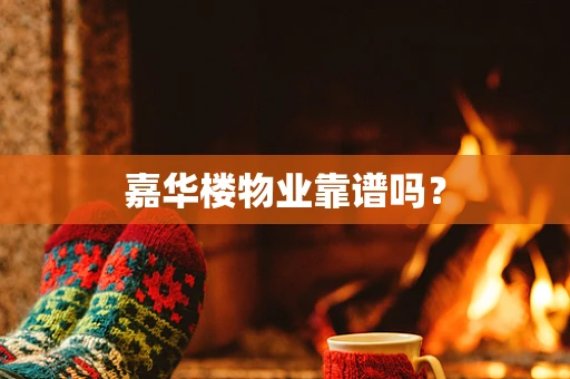 嘉华楼物业靠谱吗？