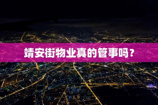 靖安街物业真的管事吗？