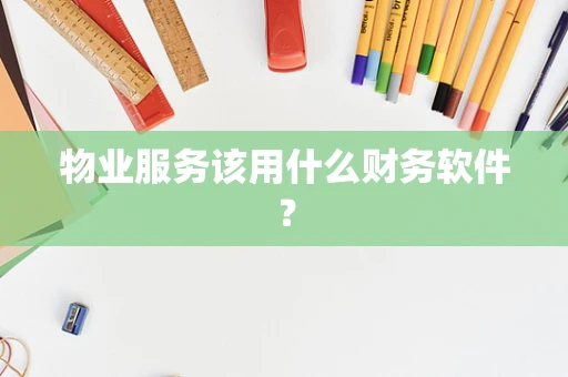 物业服务该用什么财务软件？