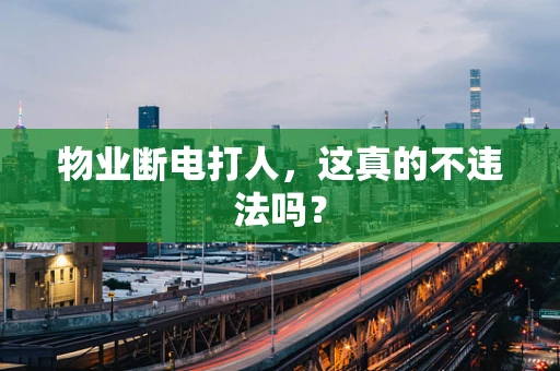 物业断电打人，这真的不违法吗？