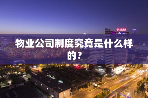 物业公司制度究竟是什么样的？