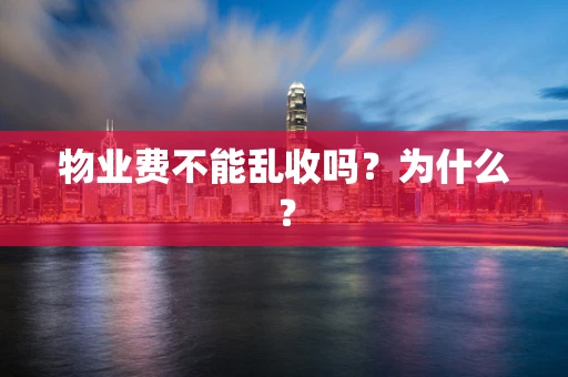 物业费不能乱收吗？为什么？