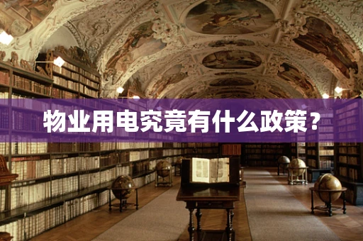 物业用电究竟有什么政策？