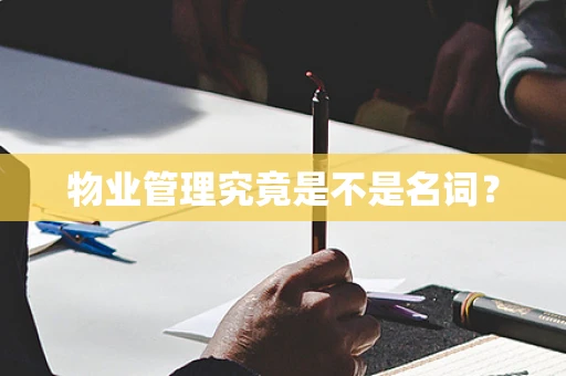 物业管理究竟是不是名词？