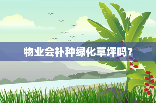 物业会补种绿化草坪吗？