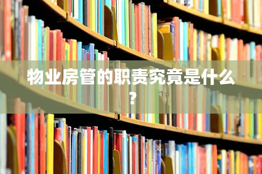 物业房管的职责究竟是什么？
