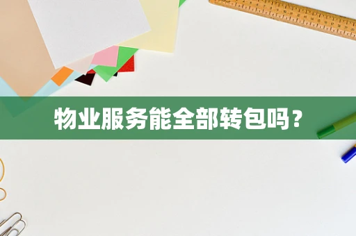 物业服务能全部转包吗？