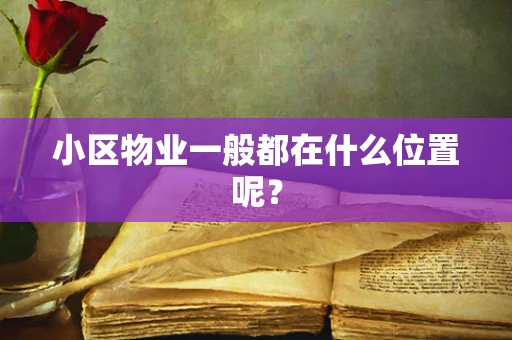 小区物业一般都在什么位置呢？