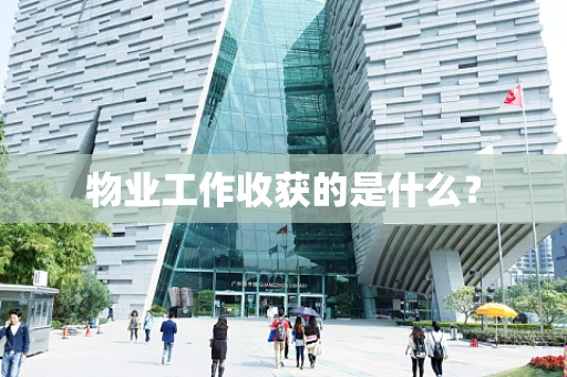 物业工作收获的是什么？