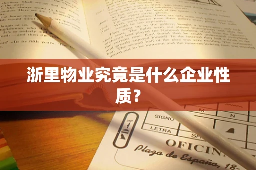 浙里物业究竟是什么企业性质？