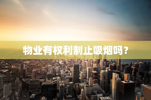 物业有权利制止吸烟吗？
