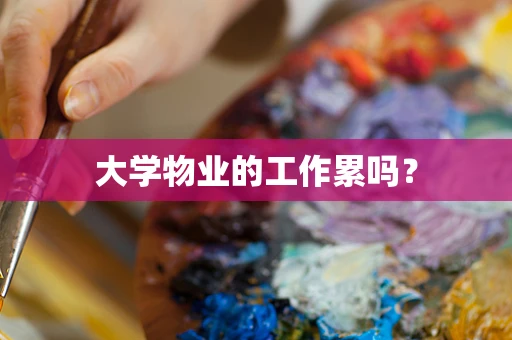 大学物业的工作累吗？