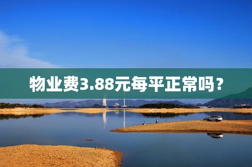 物业费3.88元每平正常吗？