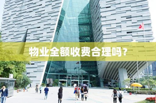 物业全额收费合理吗？