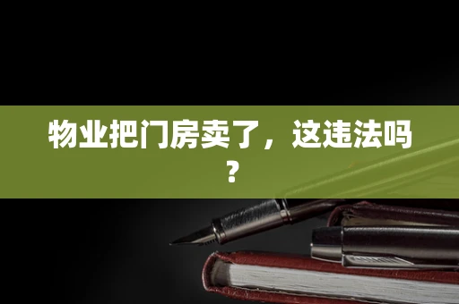 物业把门房卖了，这违法吗？
