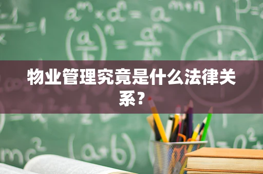 物业管理究竟是什么法律关系？