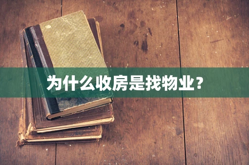 为什么收房是找物业？