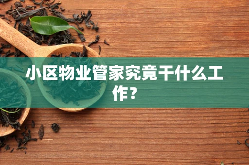 小区物业管家究竟干什么工作？