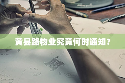黄县路物业究竟何时通知？