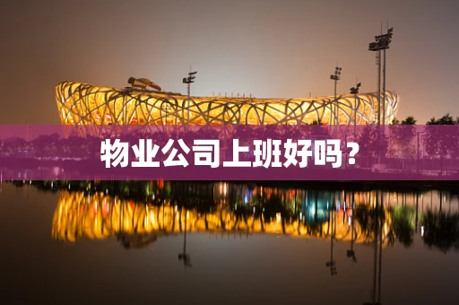 物业公司上班好吗？