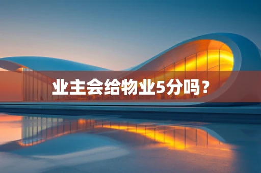 业主会给物业5分吗？