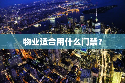 物业适合用什么门禁？