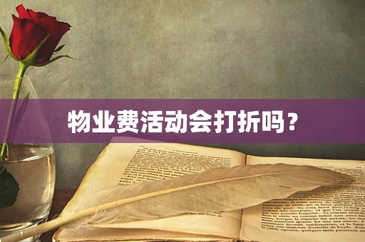 物业费活动会打折吗？