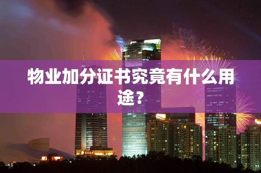 物业加分证书究竟有什么用途？
