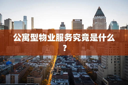 公寓型物业服务究竟是什么？