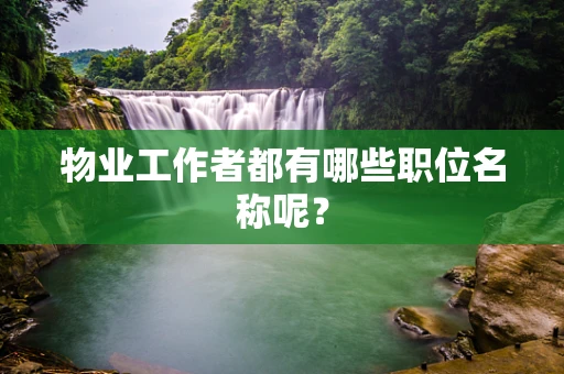 物业工作者都有哪些职位名称呢？