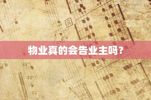 物业真的会告业主吗？