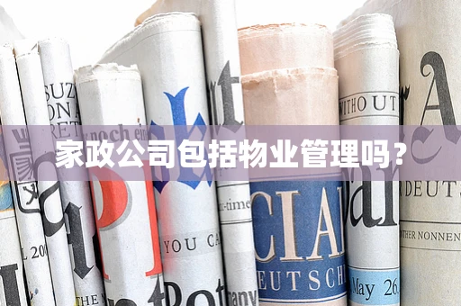 家政公司包括物业管理吗？