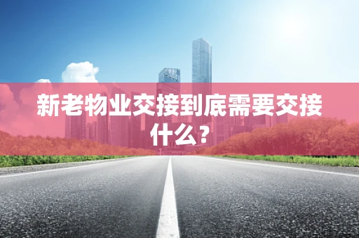新老物业交接到底需要交接什么？