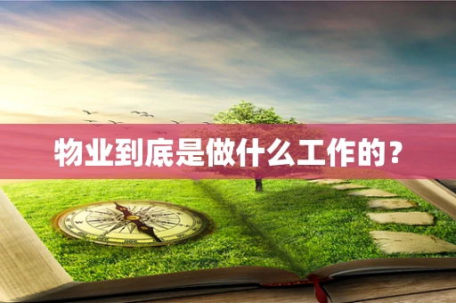 物业到底是做什么工作的？