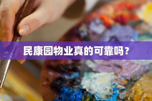 民康园物业真的可靠吗？